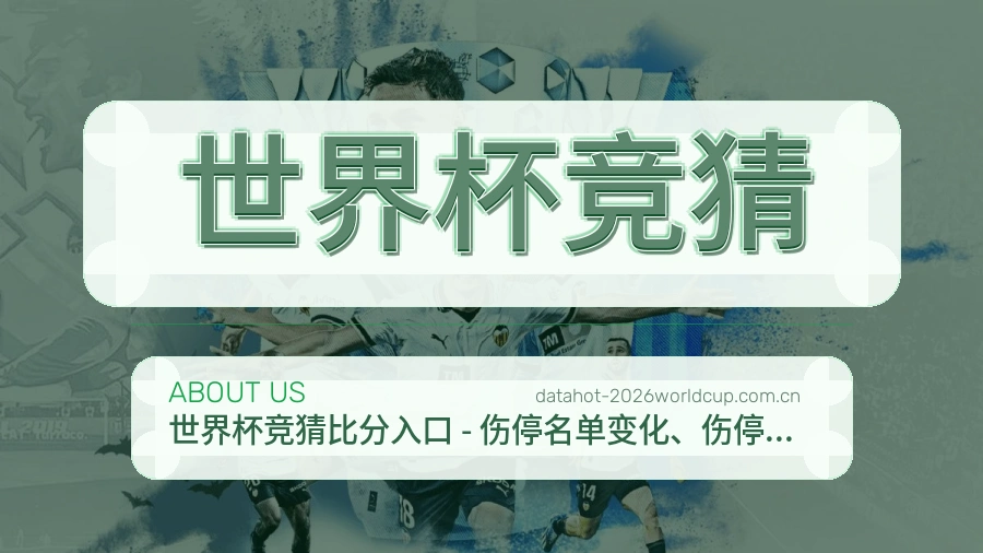 世界杯竞猜访问与内容服务