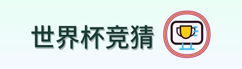 世界杯竞猜 logo